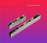 غلطک جفت ریل برنجی پنجره دوجداره