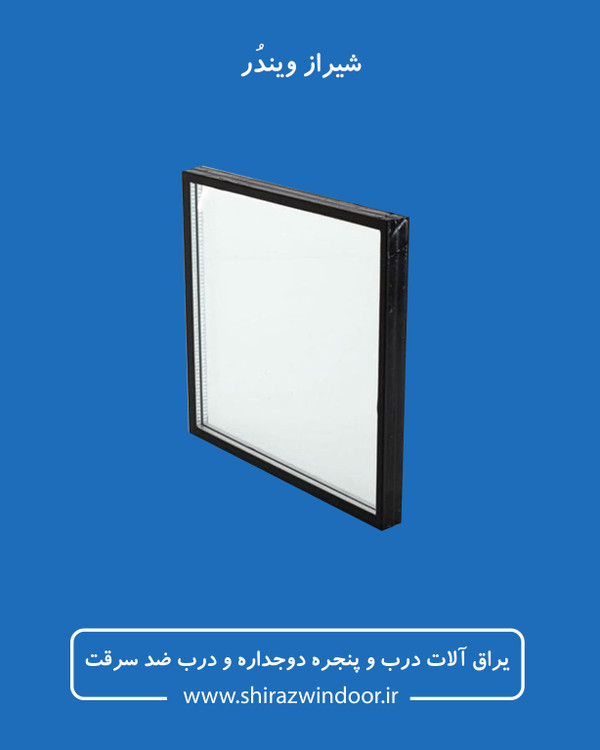 شیشه دوجداره عایق و آب بندی شده