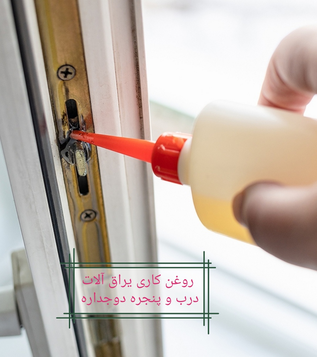 روغن کاری یراق‌آلات پنجره upvc