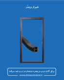 لاستیک ضد دود درب ضدسرقت