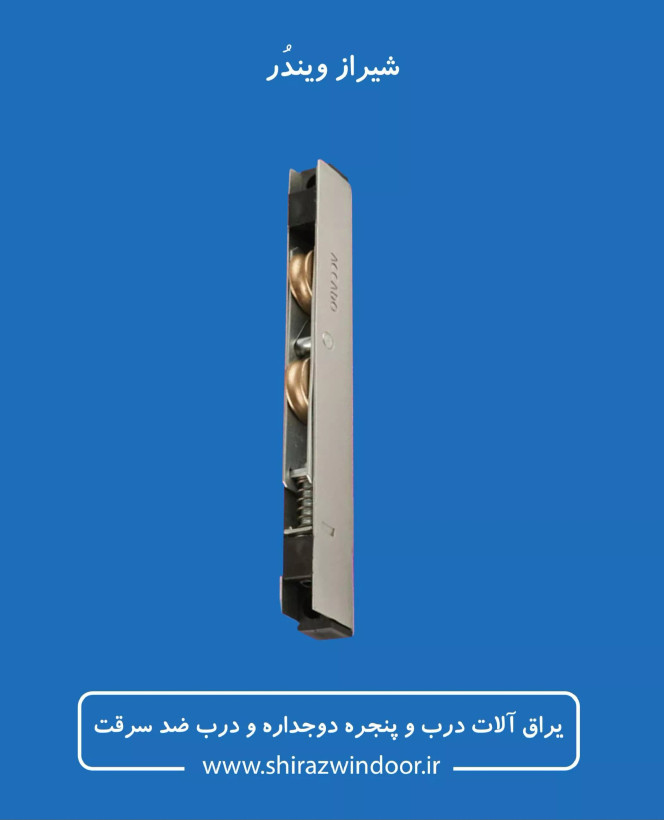 غلطک ریلی برنجی پنجره ریلی