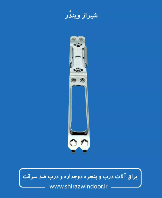 زبانه مقابل قفل درب سرویسی