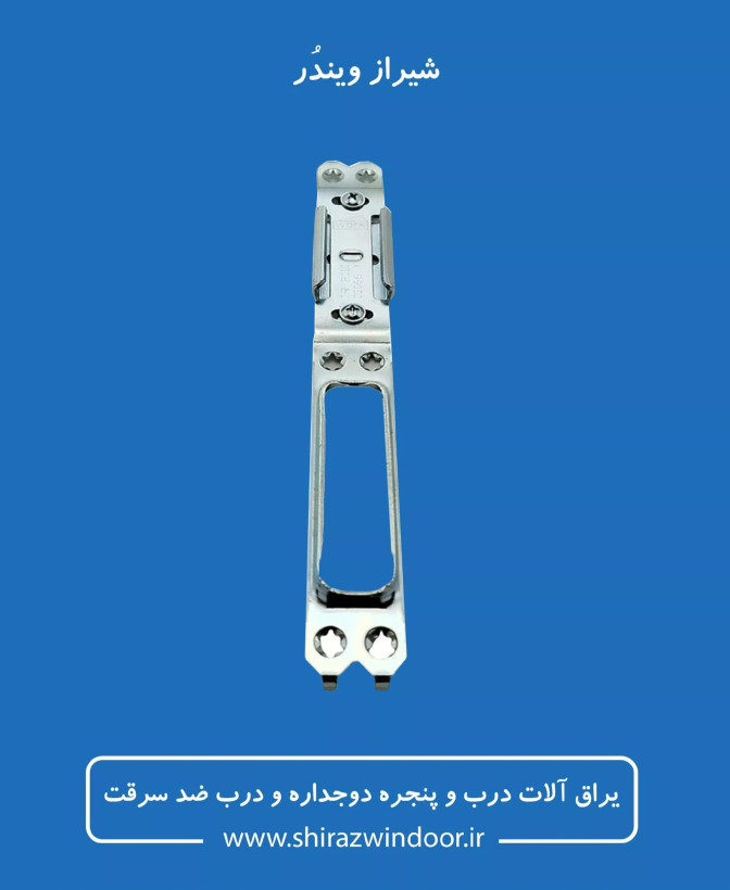 زبانه مقابل قفل درب سرویسی