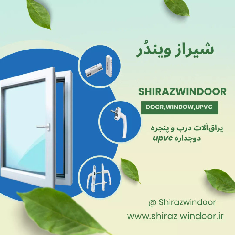 پخش یراقآلات پنجره دوجداره upvc درشیراز