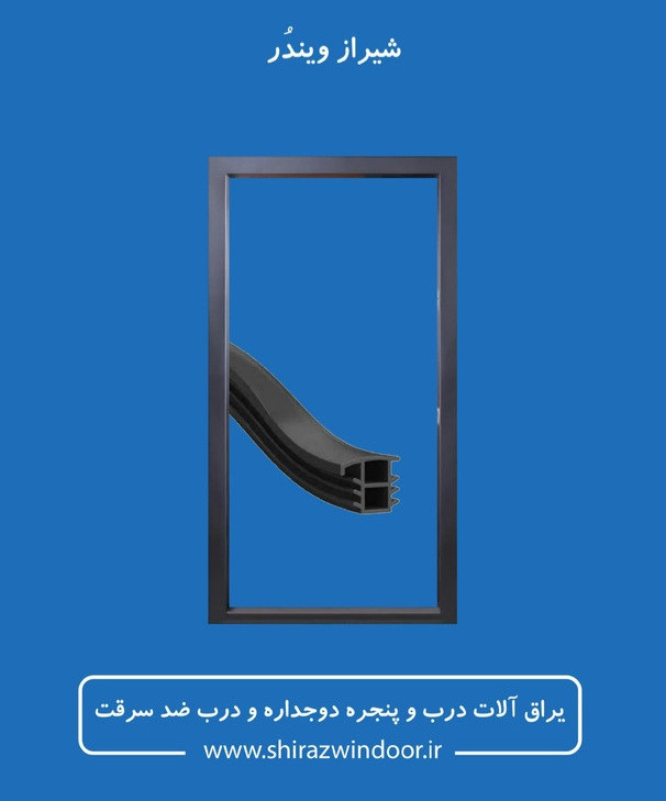 لاستیک درزگیر درب ضدسرقت